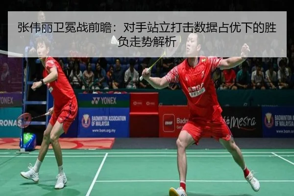 张伟丽卫冕战前瞻：对手站立打击数据占优下的胜负走势解析 | tianbo.comapp