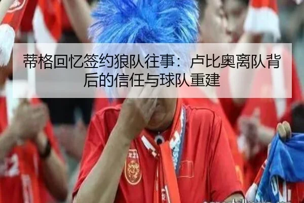 蒂格回忆签约狼队往事：卢比奥离队背后的信任与球队重建 | tianbo.comapp