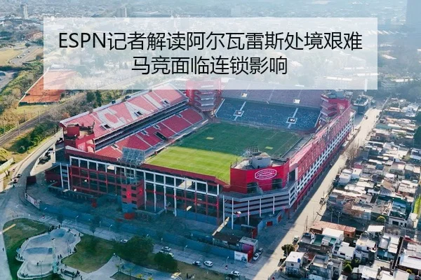 ESPN记者解读阿尔瓦雷斯处境艰难 马竞面临连锁影响 | tianbo.comapp