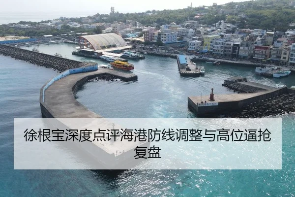 徐根宝深度点评海港防线调整与高位逼抢复盘 | tianbo.comapp
