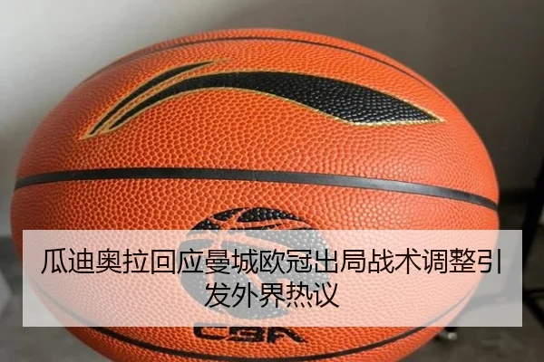 瓜迪奥拉回应曼城欧冠出局战术调整引发外界热议 | tianbo.comapp